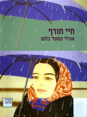 cover image of חיי חורף - Winter Life